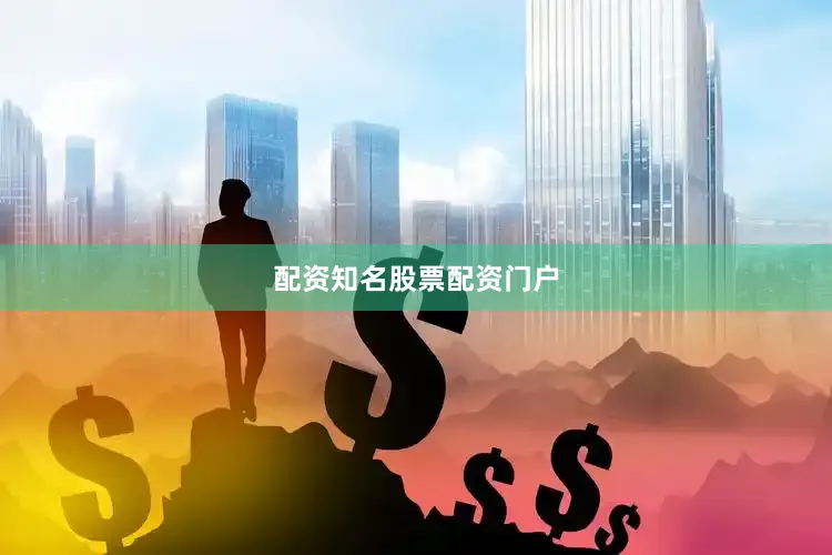 配资知名股票配资门户